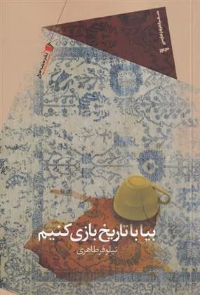کتاب بیا با تاریخ بازی کنیم
