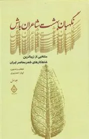 کتاب نگهبان بهشت شاعران باش