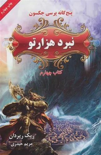 نبرد هزارتو