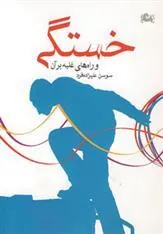 کتاب خستگی و راه های غلبه بر ان