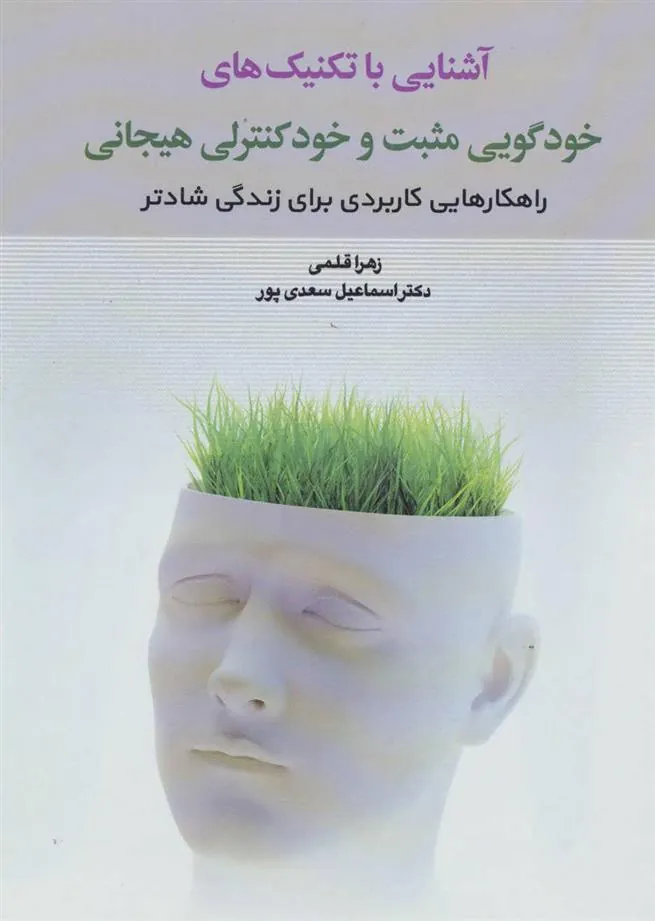 کتاب آشنایی با تکنیک های خودگویی مثبت و خود کنترلی هیجانی