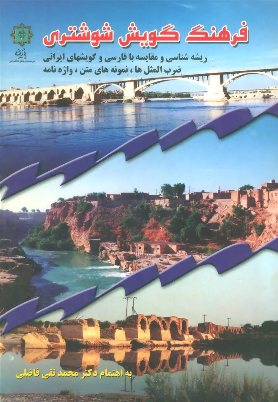 کتاب فرهنگ گویش شوشتری