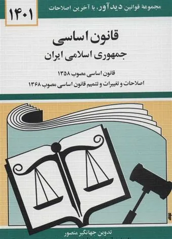 کتاب قانون اساسی جمهوری اسلامی ایران 1401