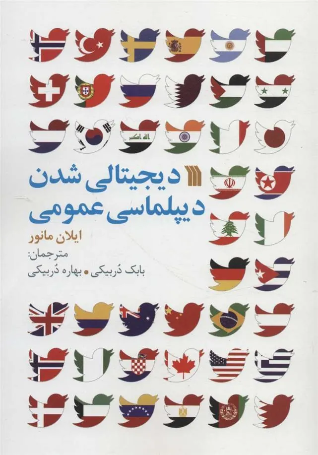کتاب دیجیتالی شدن دیپلماسی عمومی کتاب دیجیتالی شدن دیپلماسی عمومی