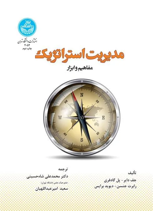 کتاب مدیریت استراتژیک