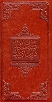 صحیفه سجادیه