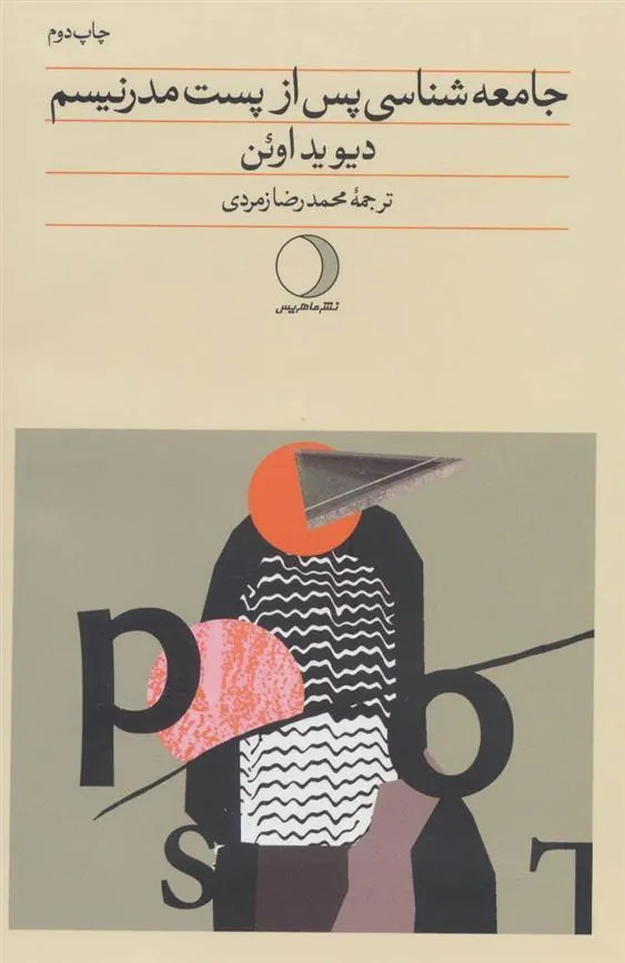 کتاب جامعه شناسی پس از پست مدرنیسم