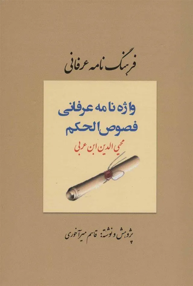 کتاب فرهنگ نامه عرفانی، واژه نامه عرفانی فصوص الحکم