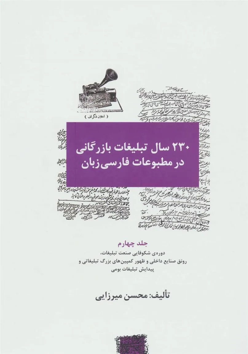 کتاب 230 سال تبلیغات بازرگانی در مطبوعات فارسی زبان 4