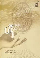 کتاب رستن به ساعت باران