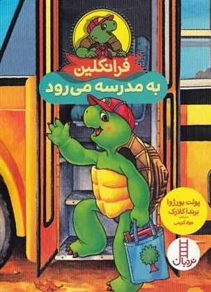 کتاب فرانکلین به مدرسه می رود