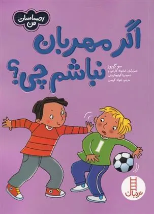اگر مهربان نباشم چی؟
