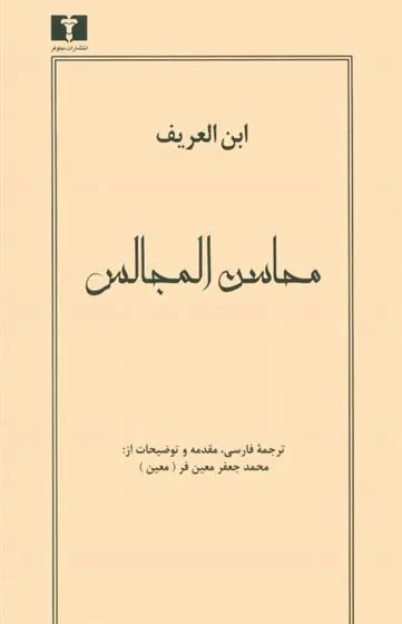 کتاب محاسن المجالس