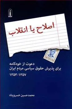کتاب اصلاح یا انقلاب