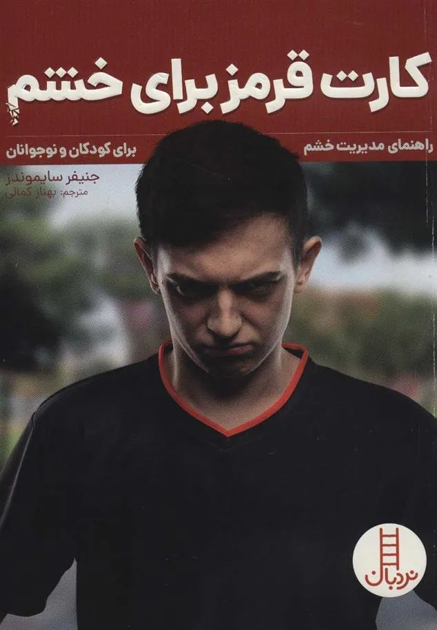 کتاب کارت قرمز برای خشم