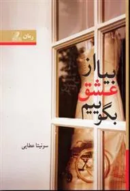 کتاب بیا از عشق بگوییم