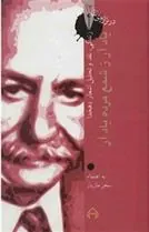 کتاب یاد آر ز شمع مرده یاد آر: در ترازوی نقد 12