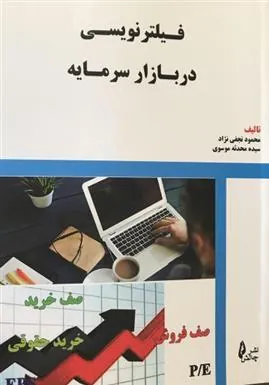 کتاب فیلترنویسی در بازار سرمایه