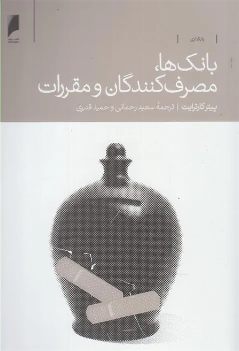 کتاب بانک ها مصرف کنندگان و مقررات