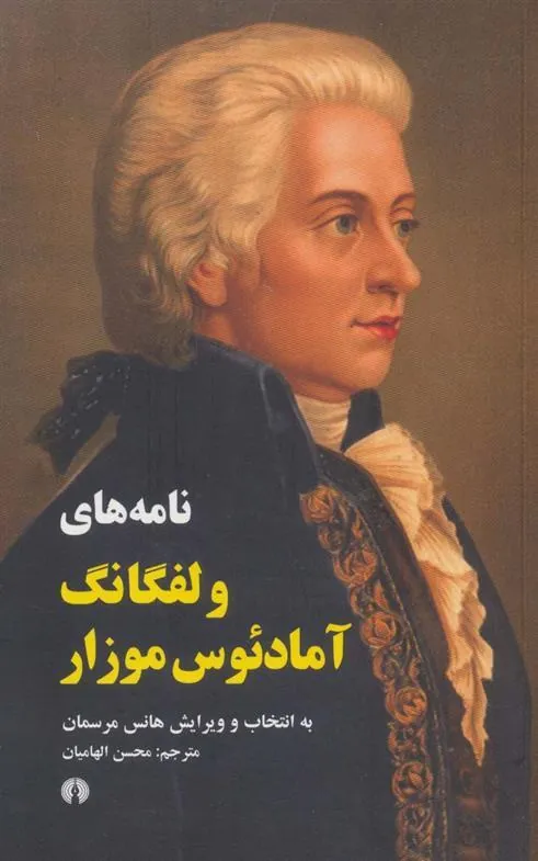 نامه های ولفگانگ آمادئوس موزار
