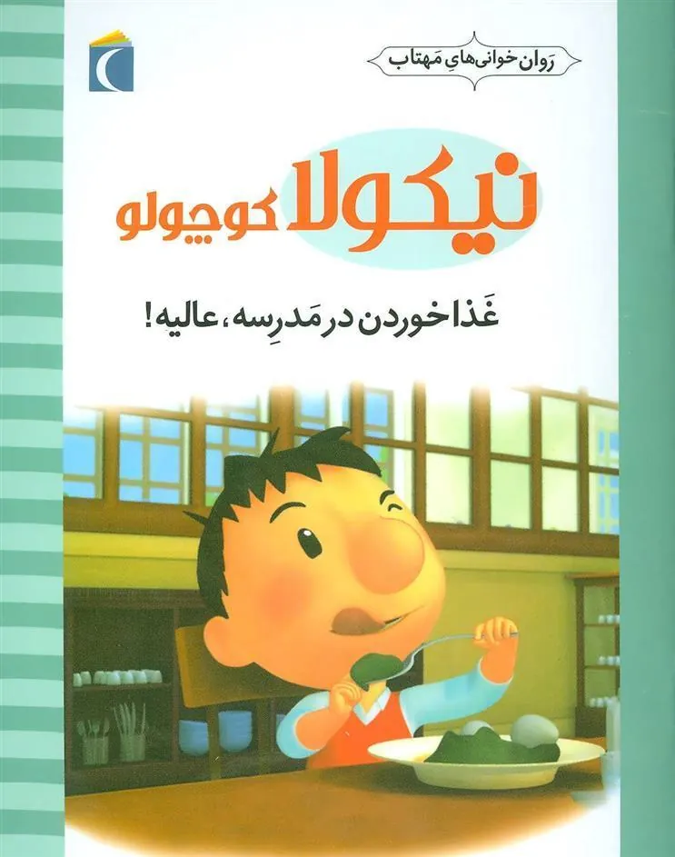 کتاب غذا خوردن در مدرسه،عالیه!