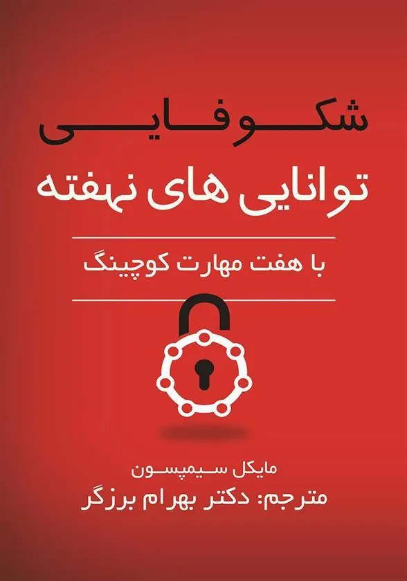 کتاب شکوفایی توانایی های نهفته