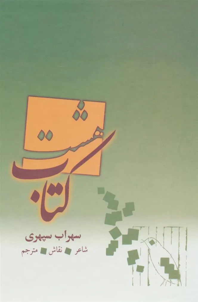 کتاب هشت کتاب