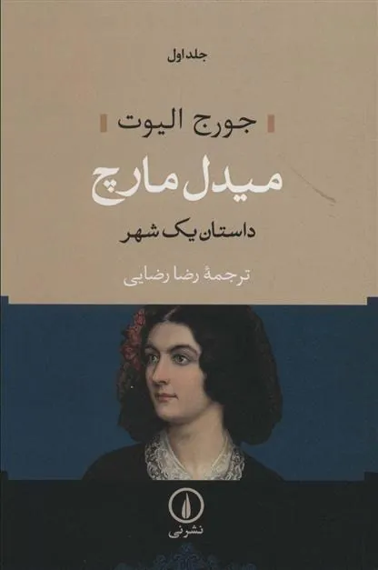 میدل مارچ (دو جلدی)