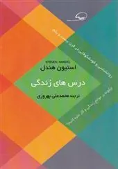 کتاب درس های زندگی
