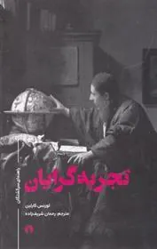 کتاب تجربه گرایان
