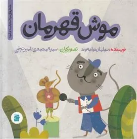 کتاب موش قهرمان