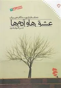 کتاب عشق ها و آدم ها
