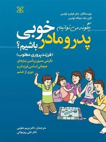 کتاب چگونه می توانیم پدر و مادر خوبی باشیم