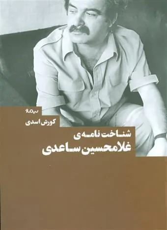 کتاب شناخت نامه ی غلامحسین ساعدی