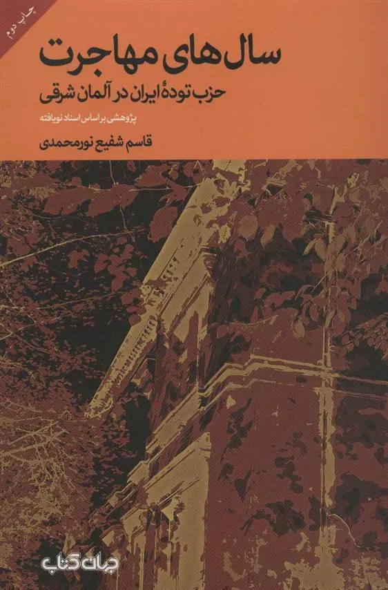 کتاب سال های مهاجرت