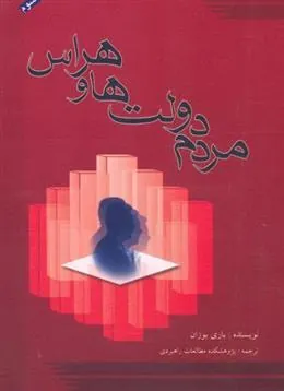 کتاب مردم، دولت ها و هراس
