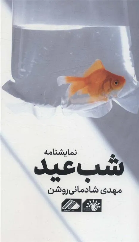 کتاب شب عید