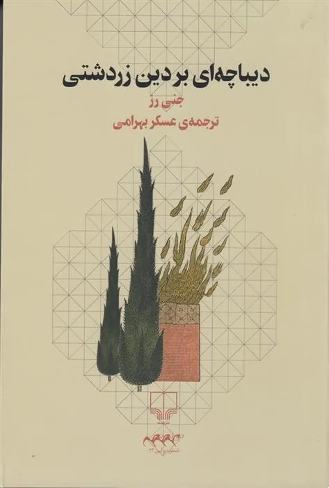 کتاب دیباچه ای بر دین زردشتی