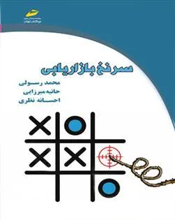 کتاب سرنخ بازاریابی