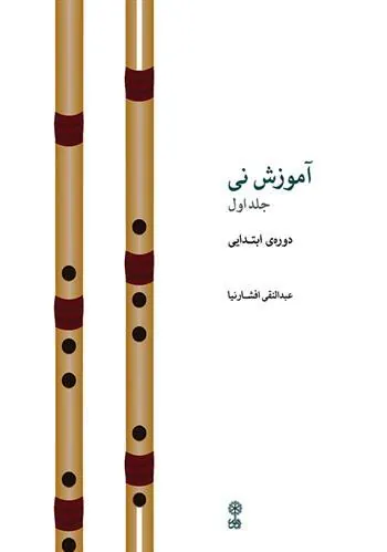 کتاب آموزش نی (جلد اول)
