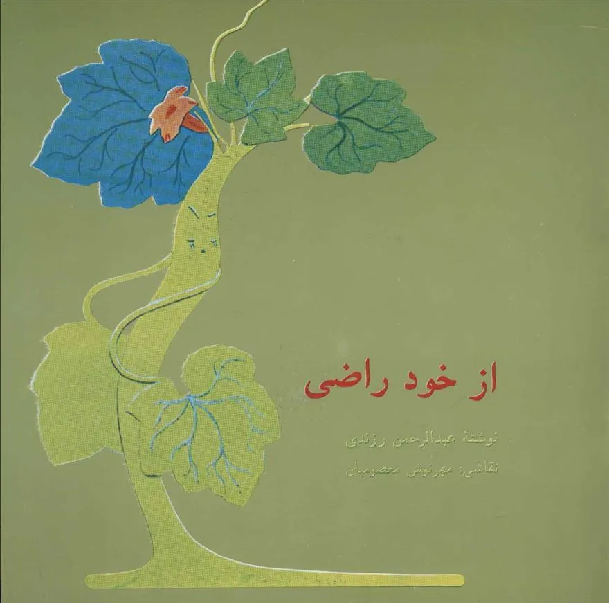 کتاب از خود راضی