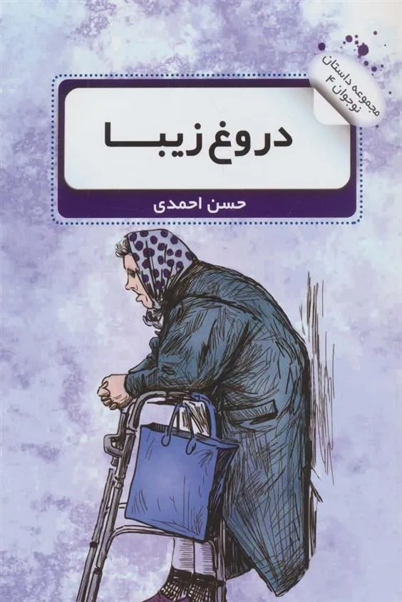 کتاب دروغ زیبا