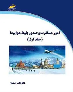 کتاب امور مسافرت و صدور بلیط هواپیما - جلد اول