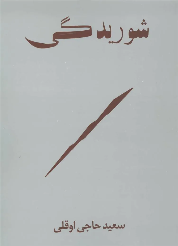 کتاب شوریدگی