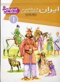 ایران در عصر باستان