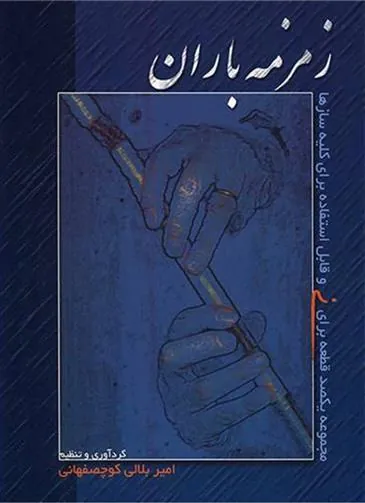 کتاب زمزمه های باران