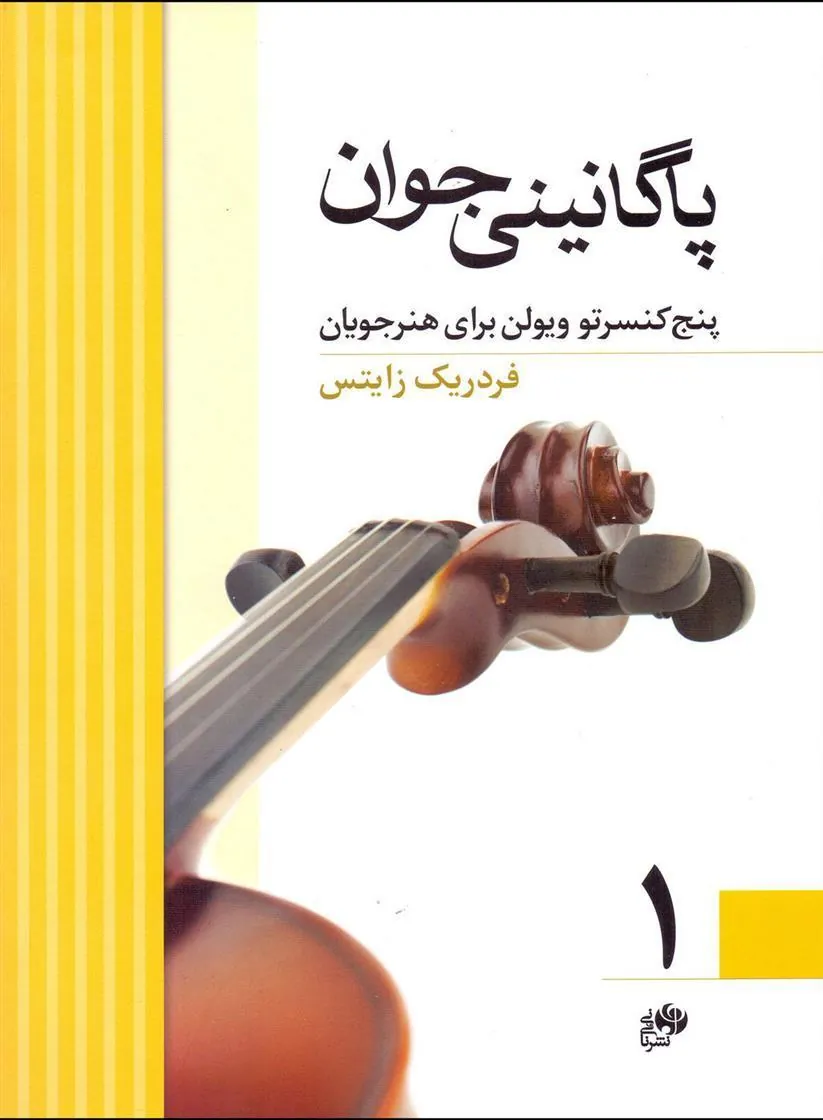 کتاب پاگانینی جوان 1