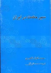 کتاب سیر حکمت در ایران