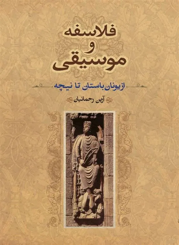 کتاب فلاسفه و موسیقی