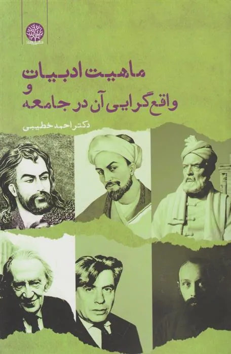 کتاب ماهیت ادبیات و واقع گرایی آن در جامعه